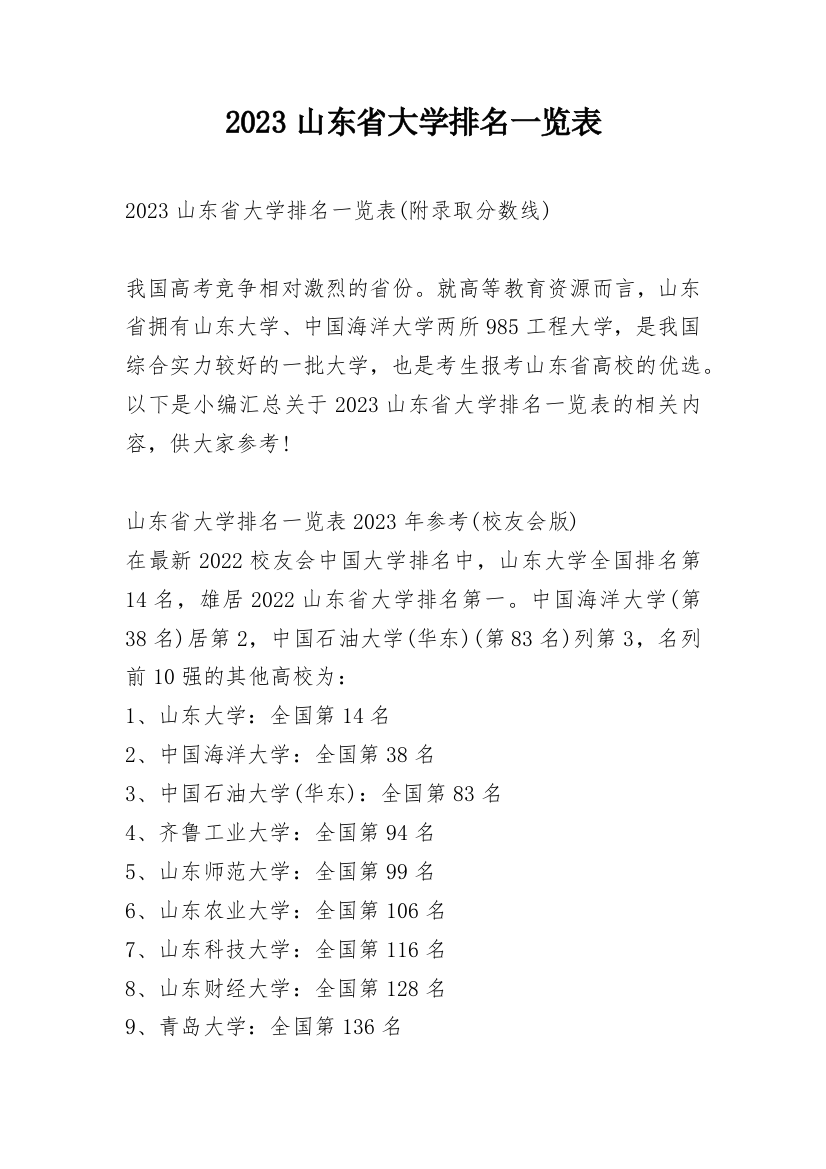 2023山东省大学排名一览表