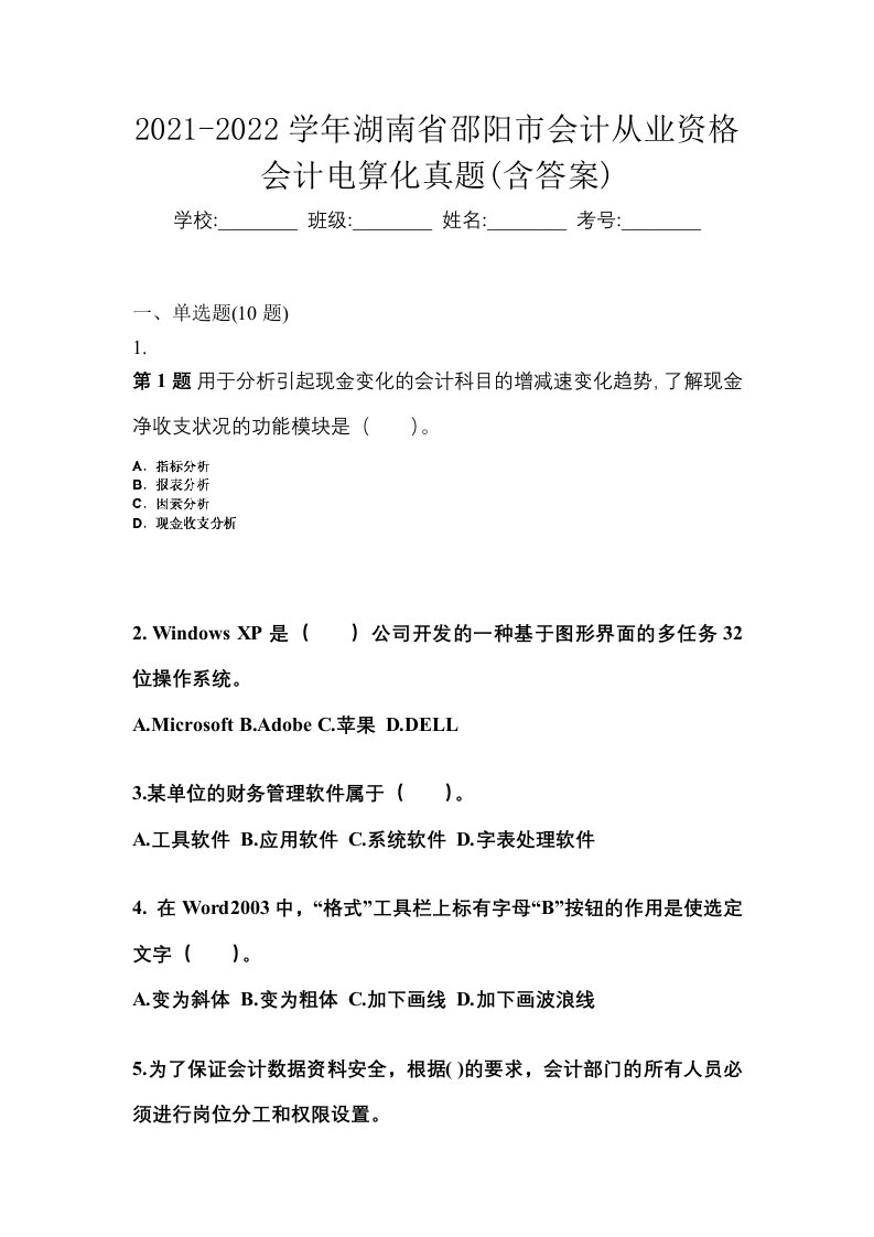 2021-2022学年湖南省邵阳市会计从业资格会计电算化真题含答案