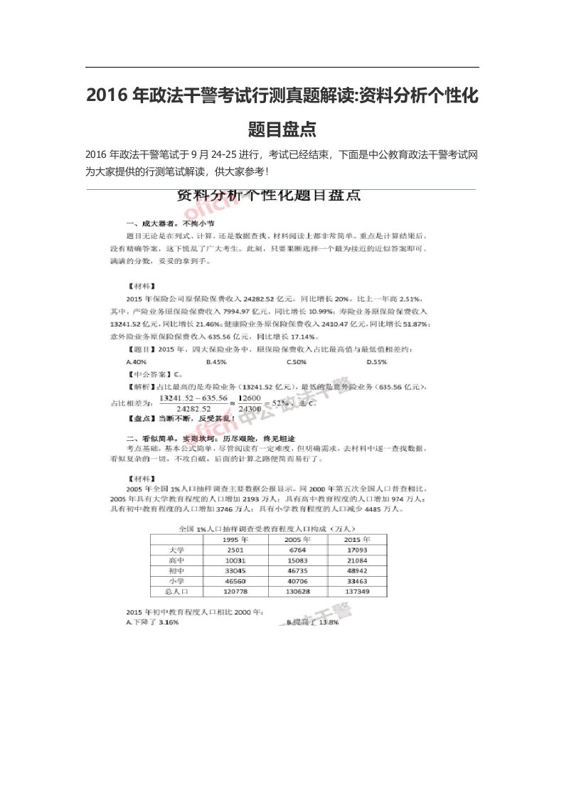 政法干警考试行测真题解读资料分析个性化题目盘点