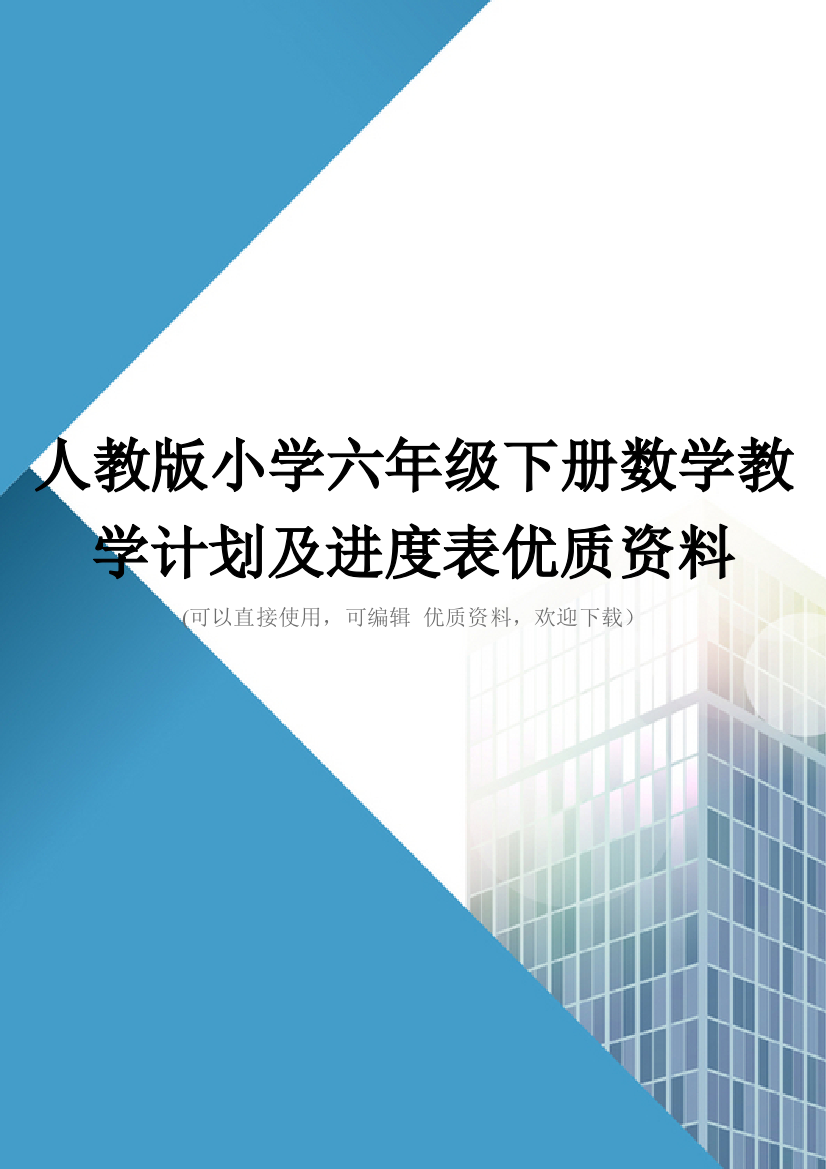 人教版小学六年级下册数学教学计划及进度表优质资料