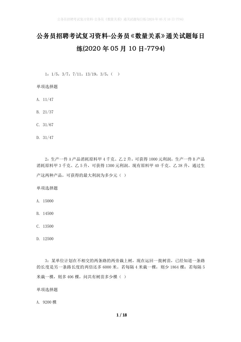 公务员招聘考试复习资料-公务员数量关系通关试题每日练2020年05月10日-7794