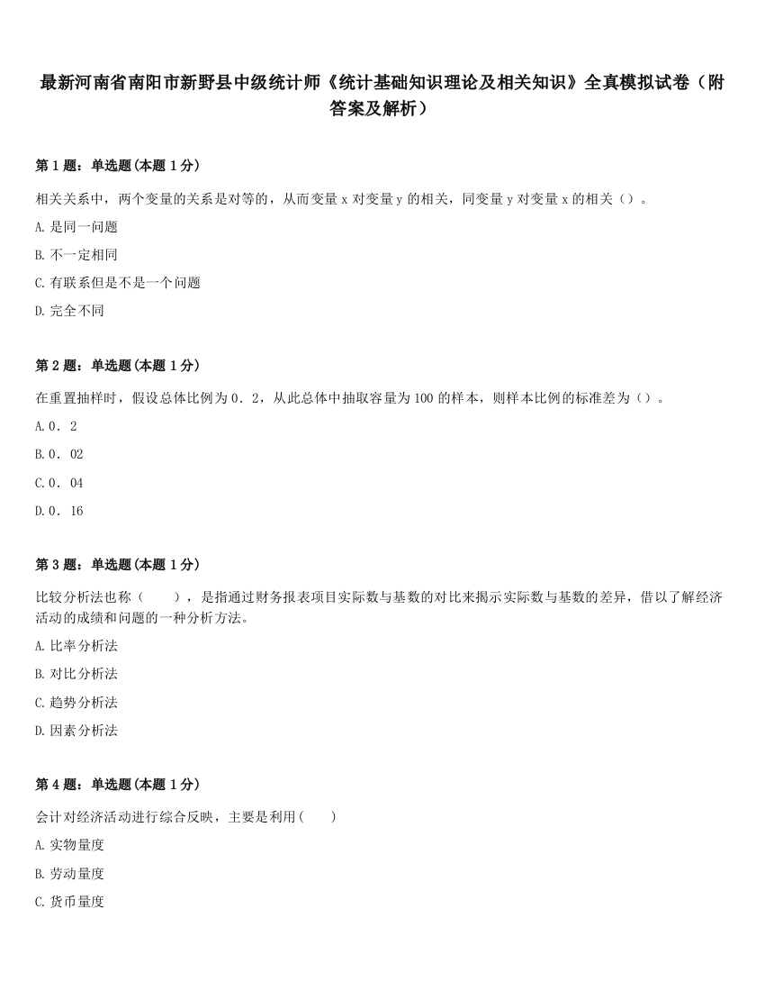 最新河南省南阳市新野县中级统计师《统计基础知识理论及相关知识》全真模拟试卷（附答案及解析）