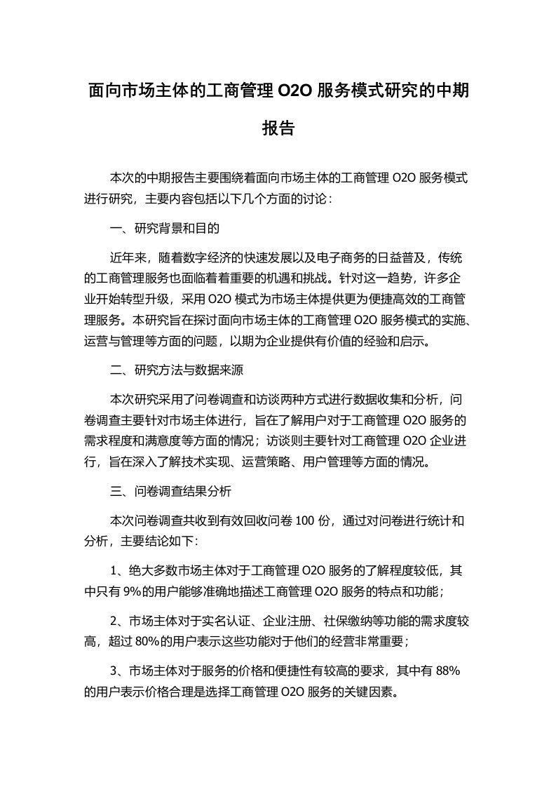 面向市场主体的工商管理O2O服务模式研究的中期报告