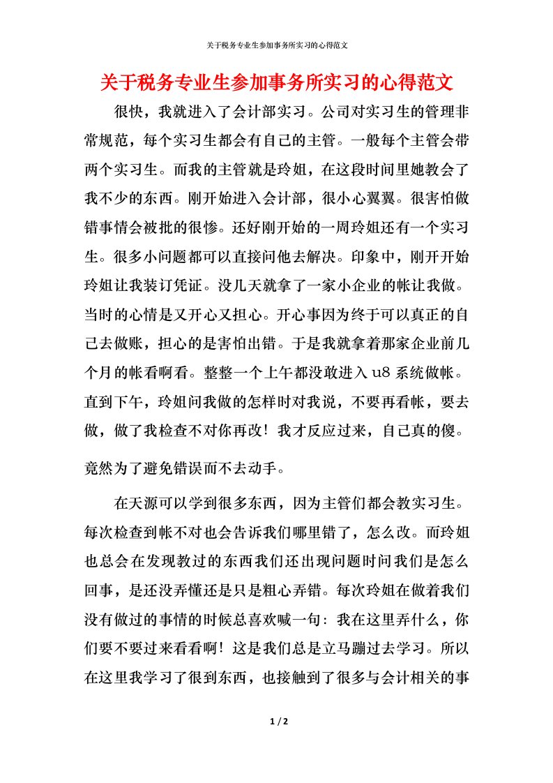 精编关于税务专业生参加事务所实习的心得范文