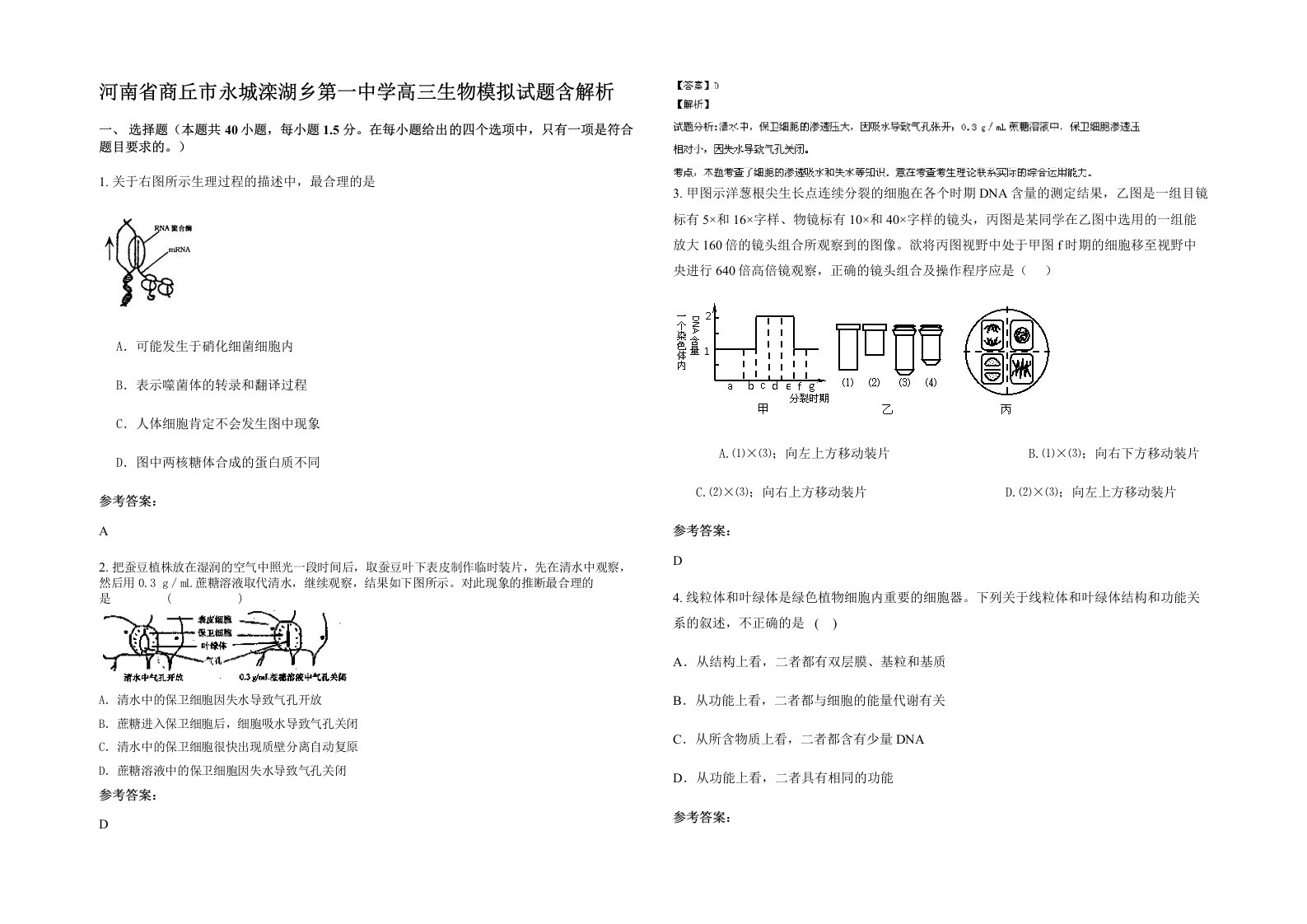 河南省商丘市永城滦湖乡第一中学高三生物模拟试题含解析