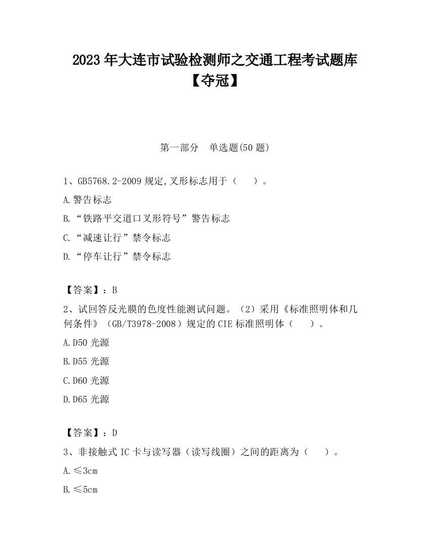 2023年大连市试验检测师之交通工程考试题库【夺冠】