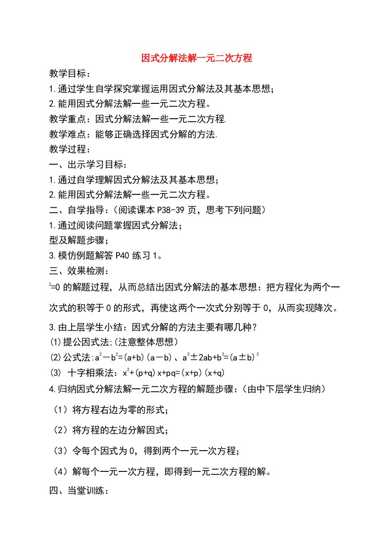 九年级数学上册2223《因式分解法解一元二次方程》教案新人教版