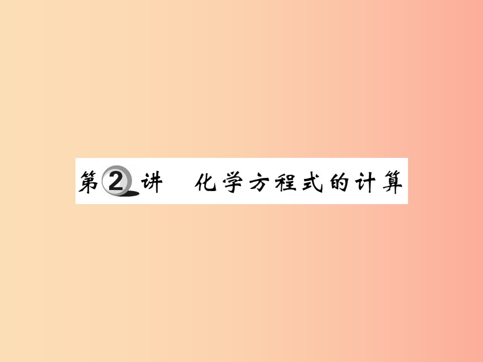 2019中考化学一轮复习