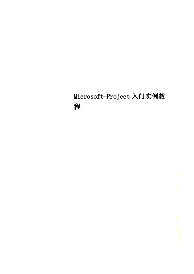 最新Microsoft-Project入门实例教程