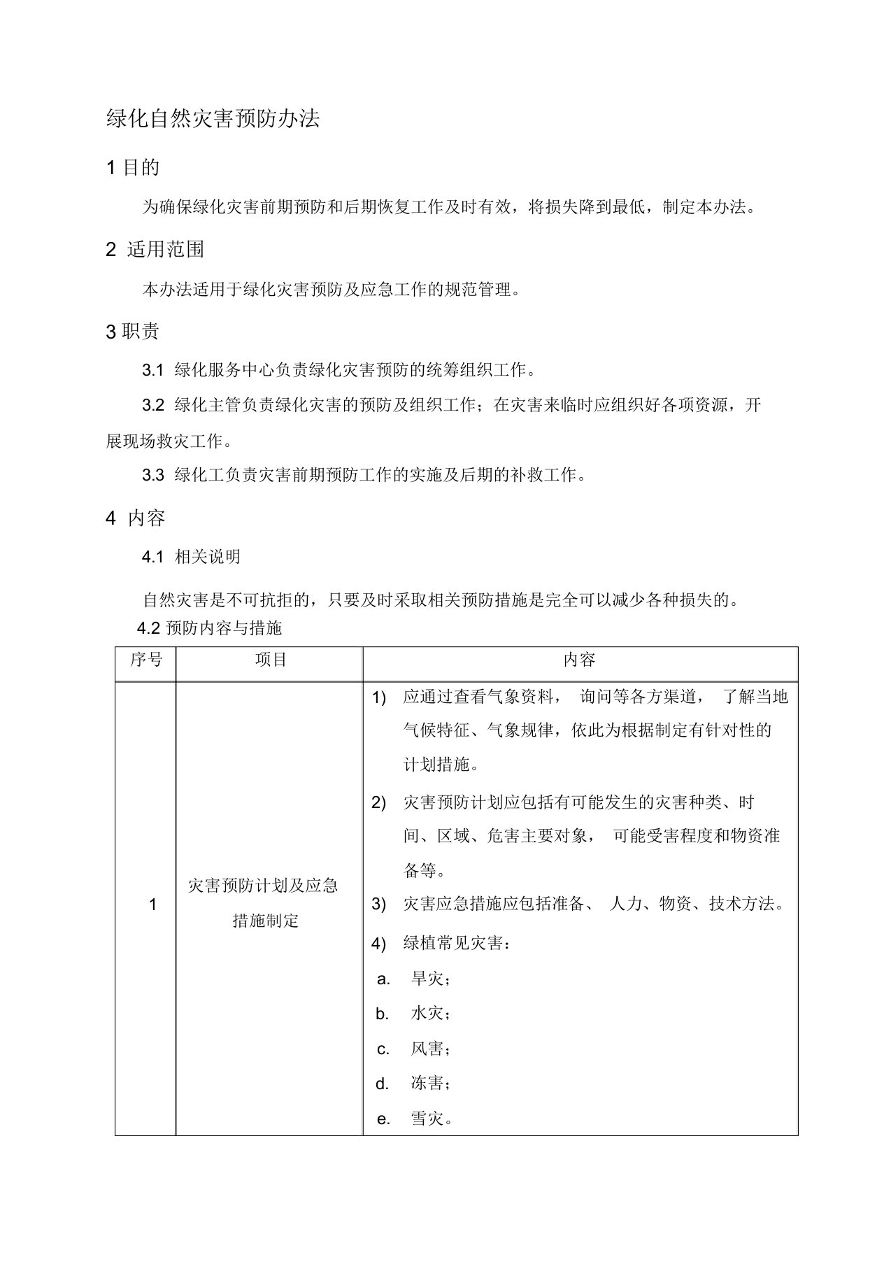 园林绿化自然灾害预防办法