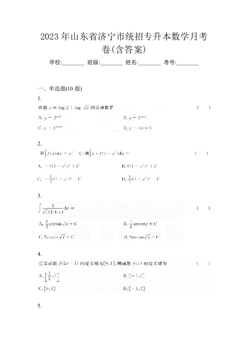 2023年山东省济宁市统招专升本数学月考卷含答案