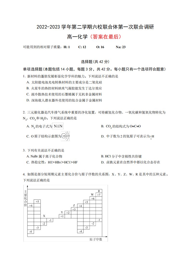 江苏省南京市六校联合体高一下联考化学试题及答案