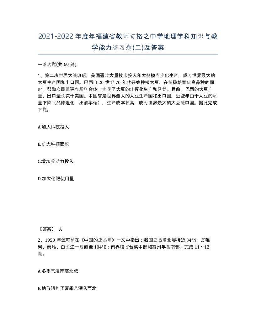 2021-2022年度年福建省教师资格之中学地理学科知识与教学能力练习题二及答案