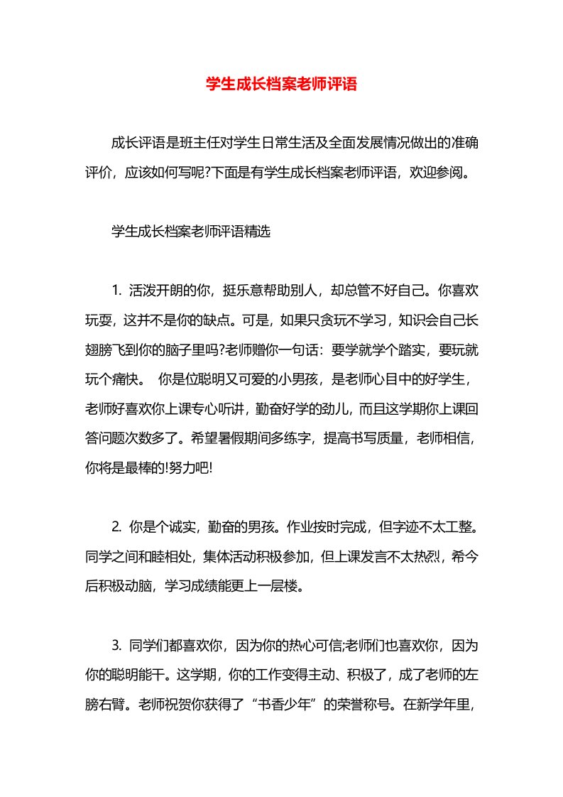 学生成长档案老师评语