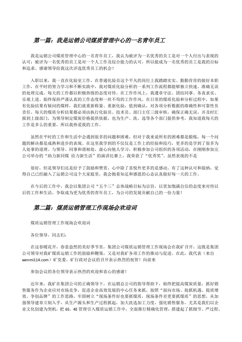 我是运销公司煤质管理中心的一名青年员工[修改版]