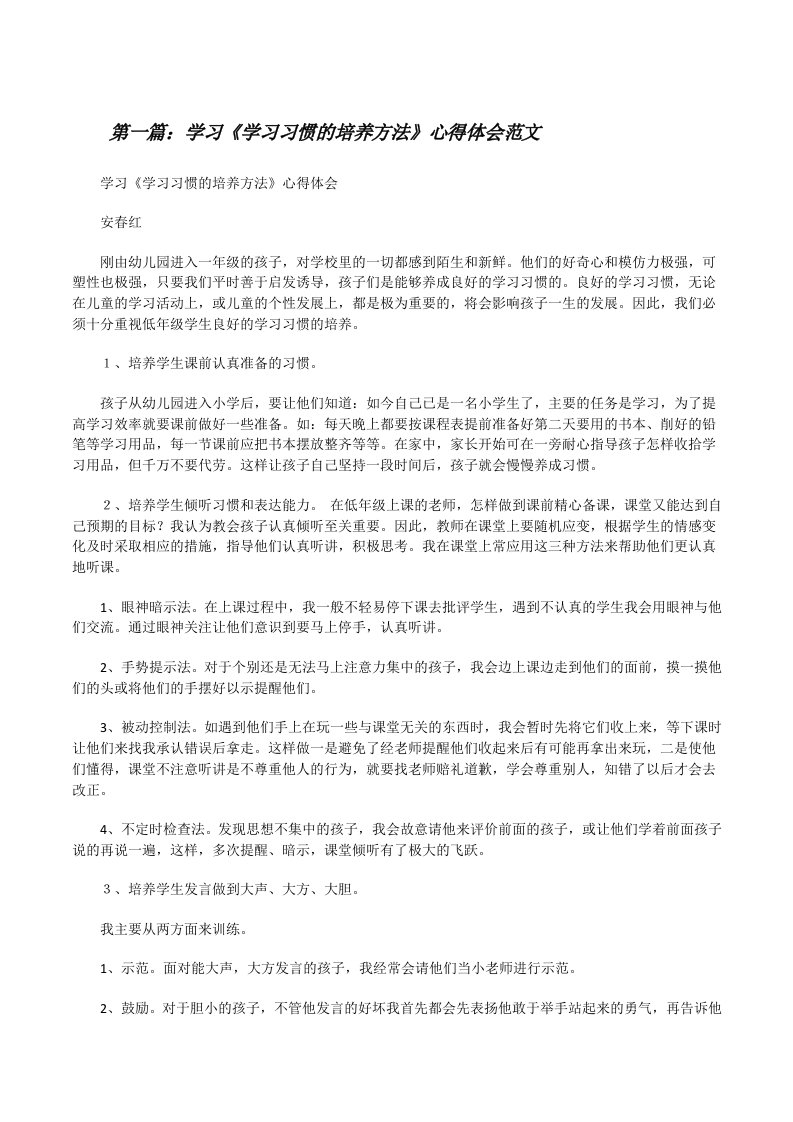 学习《学习习惯的培养方法》心得体会范文[修改版]