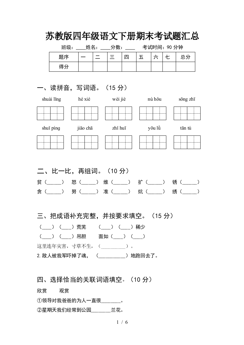 苏教版四年级语文下册期末考试题汇总