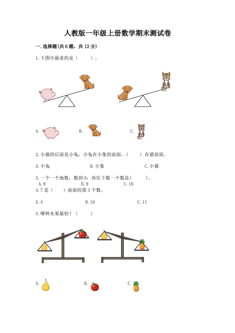 人教版一年级上册数学期末测试卷及答案（真题汇编）