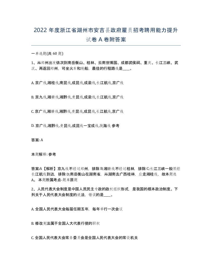 2022年度浙江省湖州市安吉县政府雇员招考聘用能力提升试卷A卷附答案