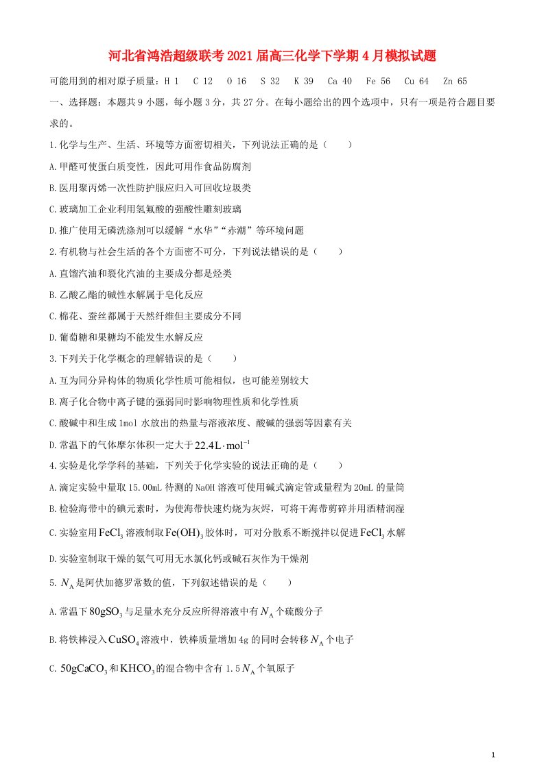 河北省鸿浩超级联考2021届高三化学下学期4月模拟试题20210508039