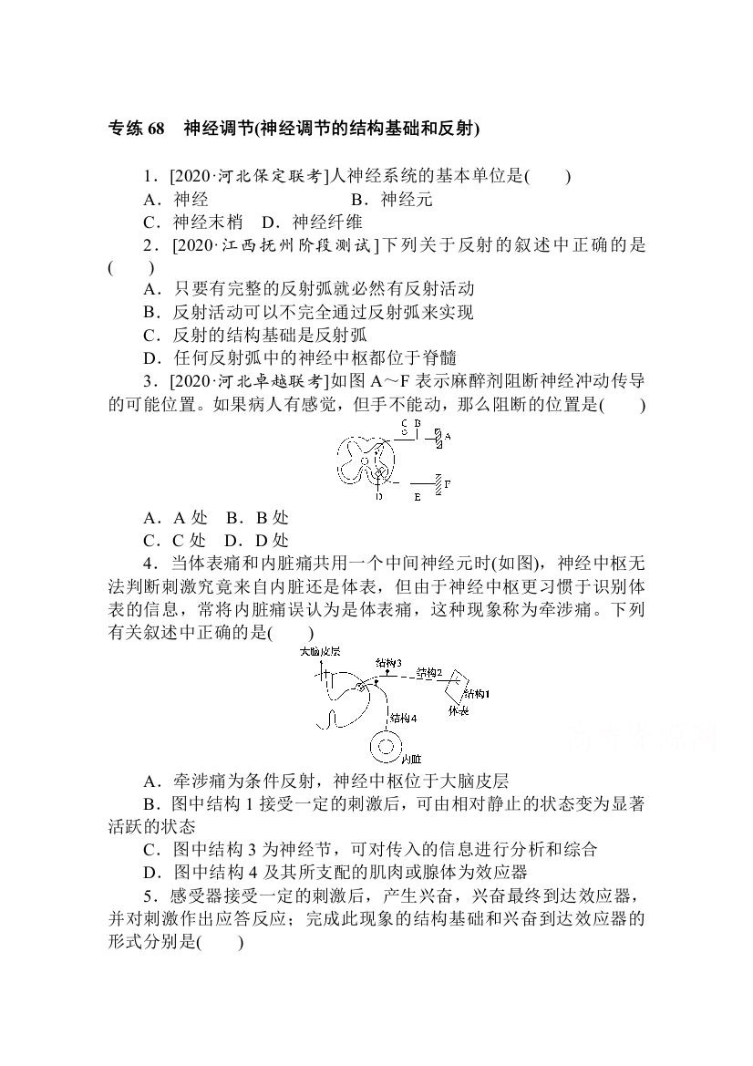 2021高三生物人教版一轮复习专练68　神经调节（神经调节的结构基础和反射）