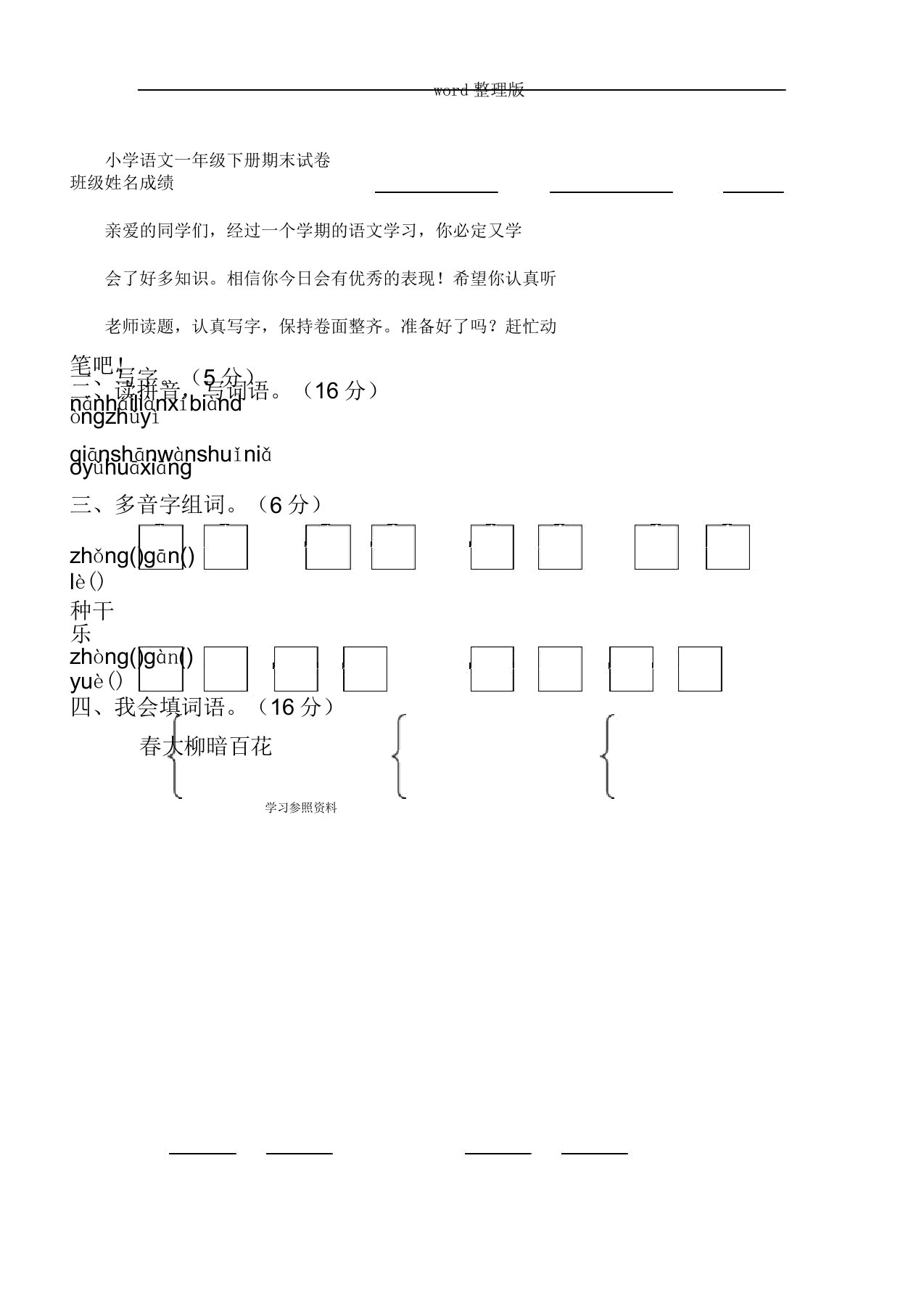 小学语文一年级下册期末习题