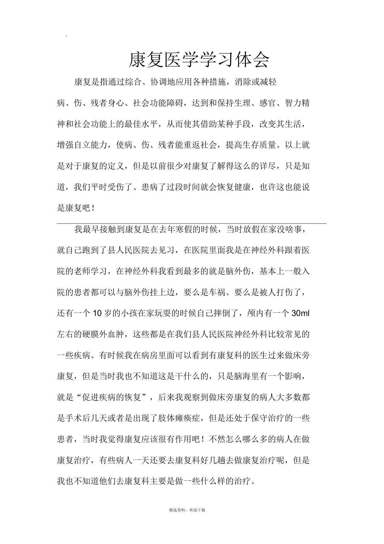 康复医学学习心得