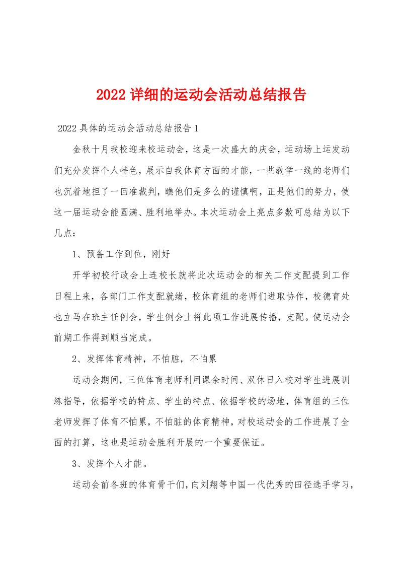 2022详细的运动会活动总结报告