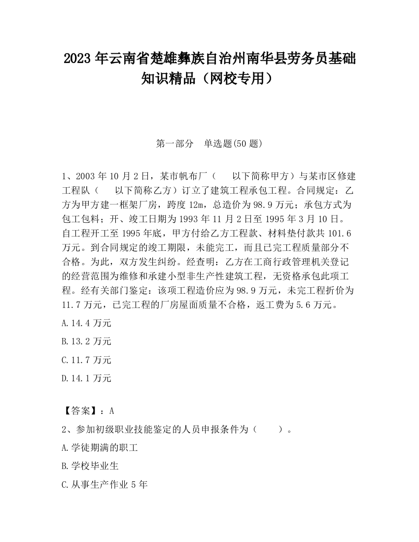 2023年云南省楚雄彝族自治州南华县劳务员基础知识精品（网校专用）