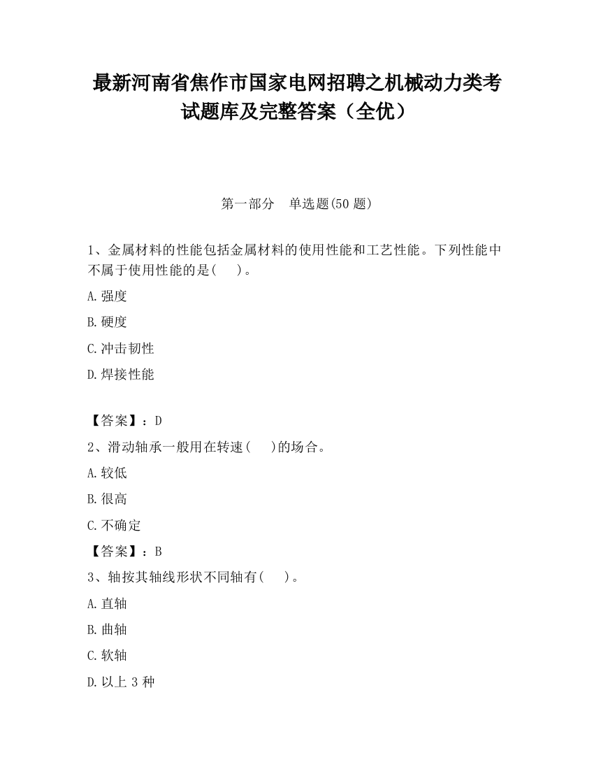 最新河南省焦作市国家电网招聘之机械动力类考试题库及完整答案（全优）