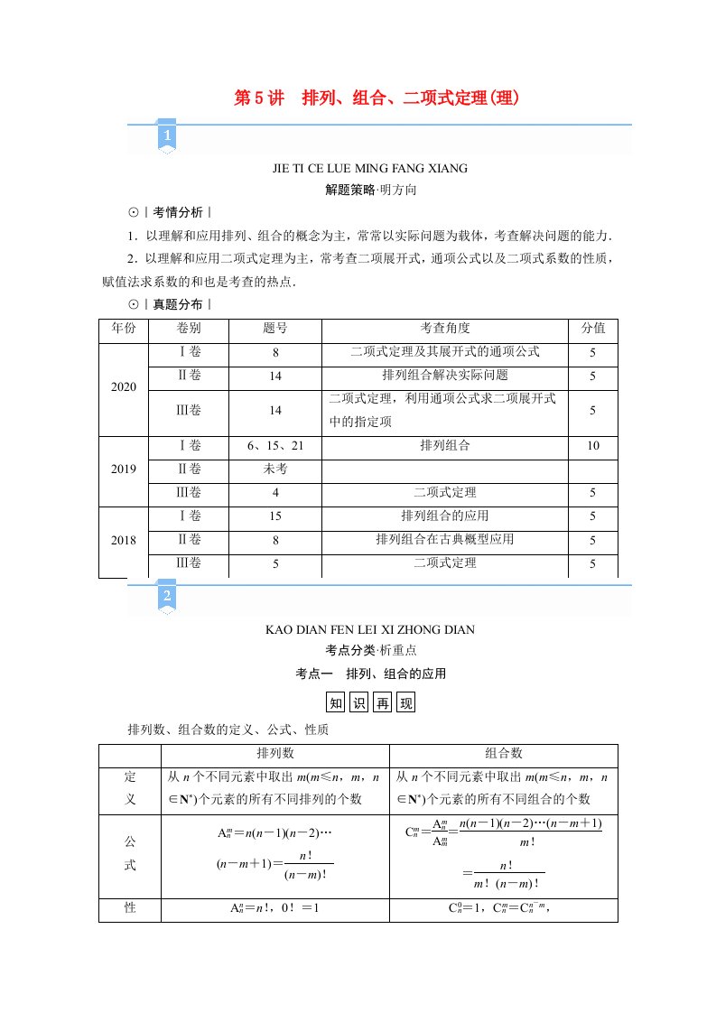 2021届高考数学二轮复习第一部分方法篇素养形成文理第5讲排列组合二项式定理理学案含解析新人教版