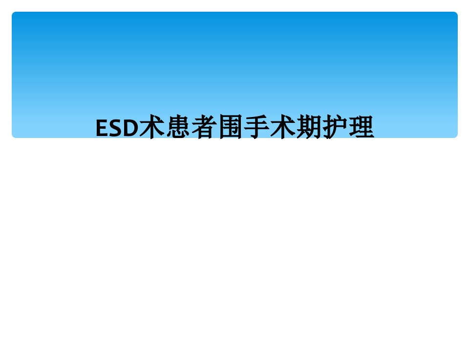 esd术患者围手术期护理