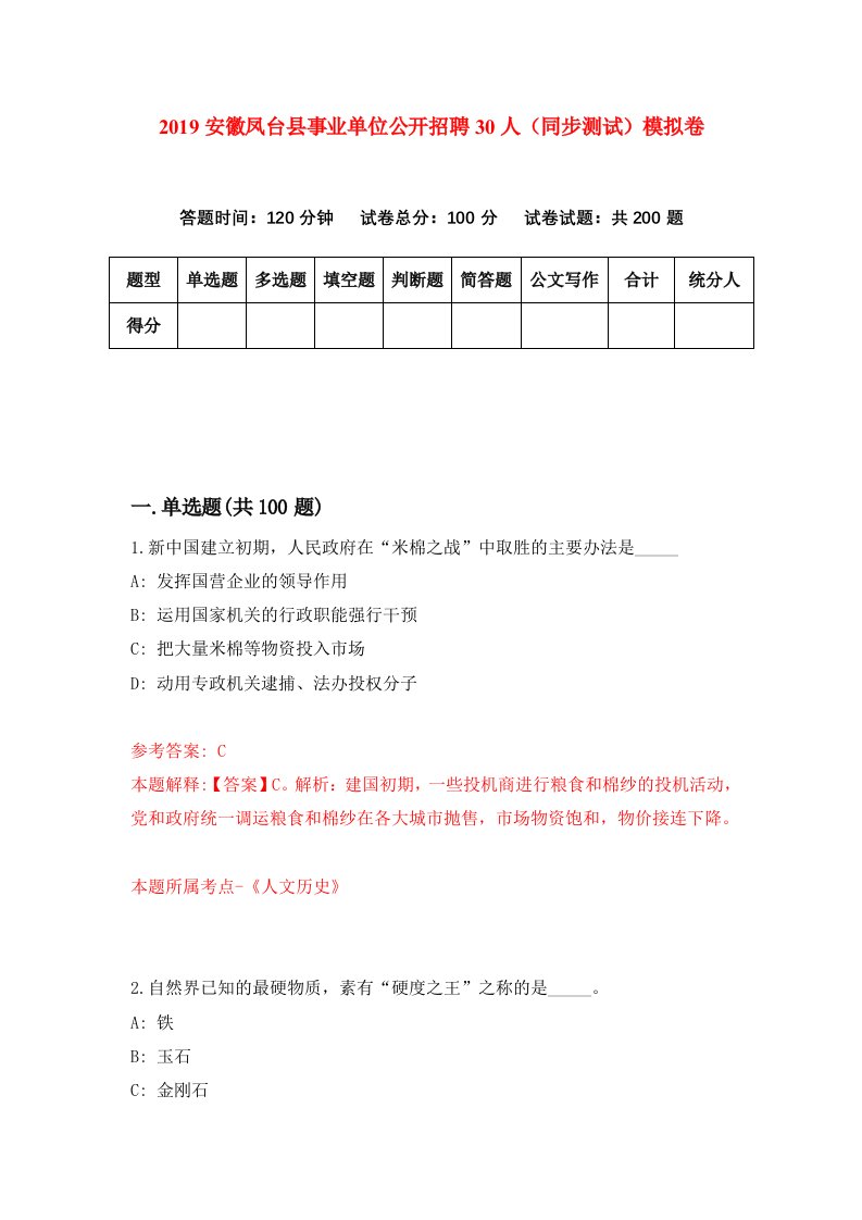 2019安徽凤台县事业单位公开招聘30人同步测试模拟卷第96版