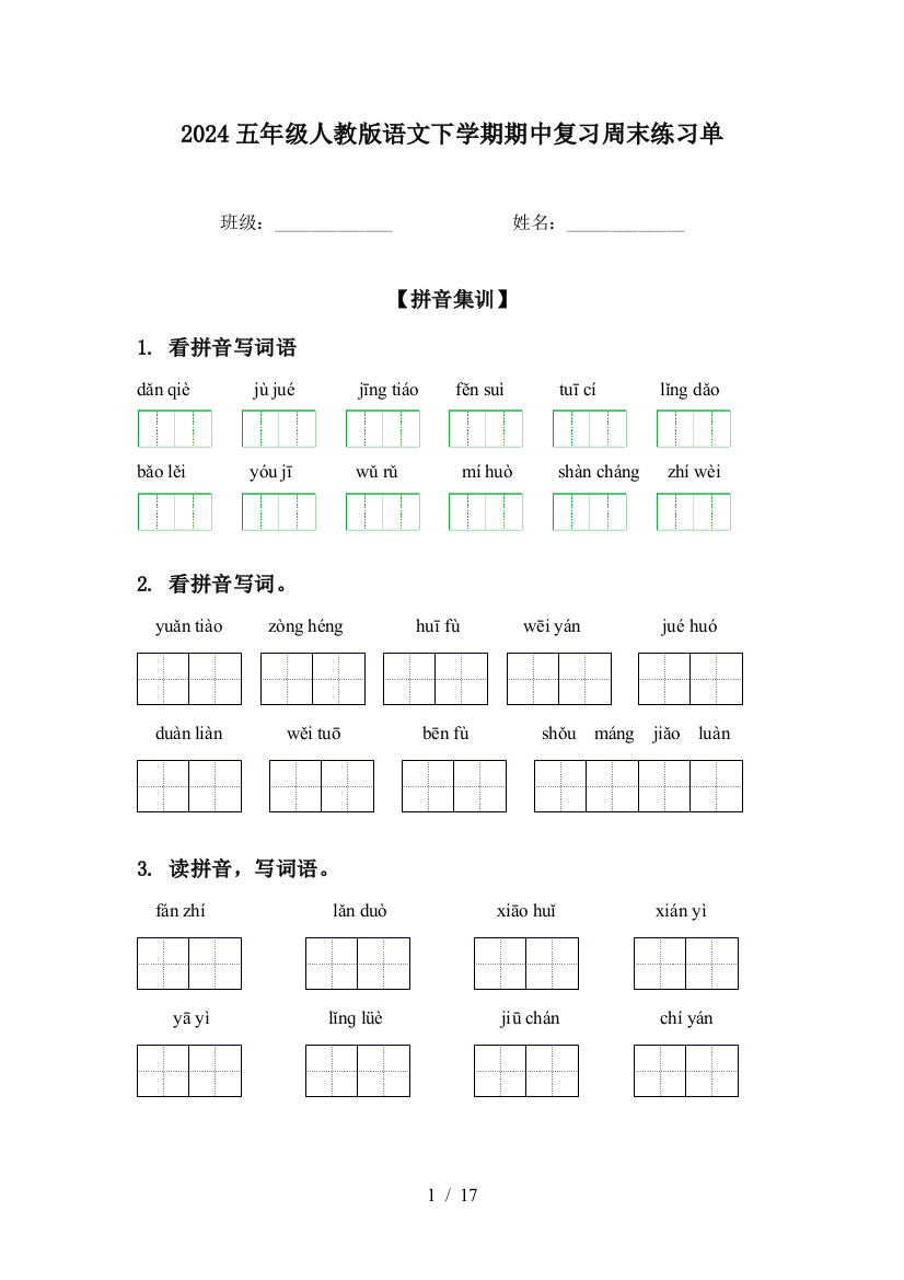 2024五年级人教版语文下学期期中复习周末练习单