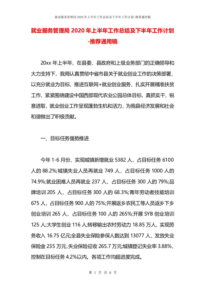 就业服务管理局2020年上半年工作总结及下半年工作计划