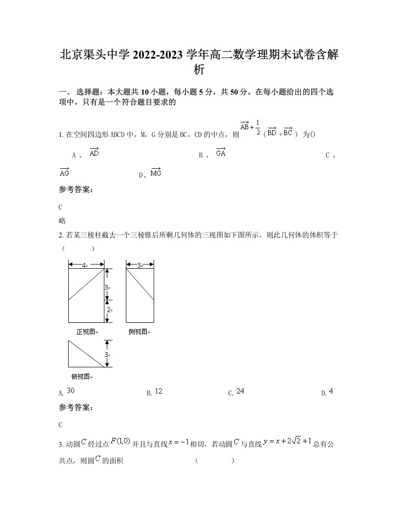 北京渠头中学2022-2023学年高二数学理期末试卷含解析