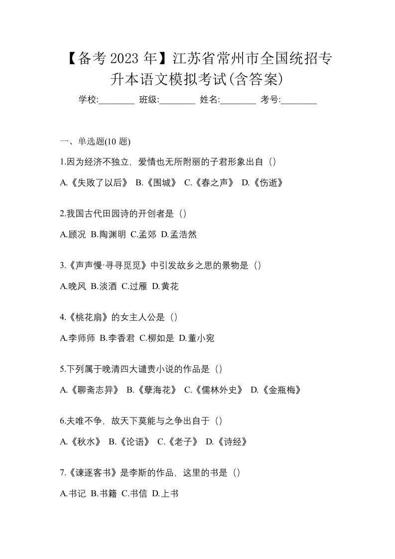 备考2023年江苏省常州市全国统招专升本语文模拟考试含答案