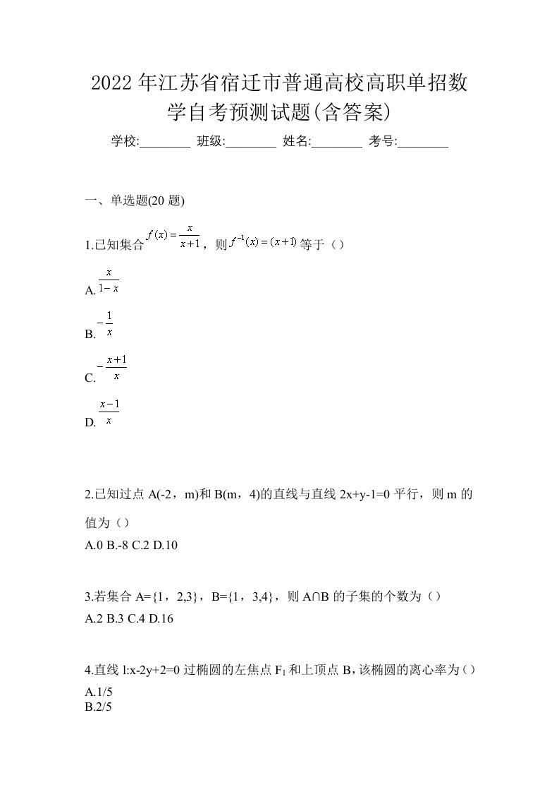 2022年江苏省宿迁市普通高校高职单招数学自考预测试题含答案