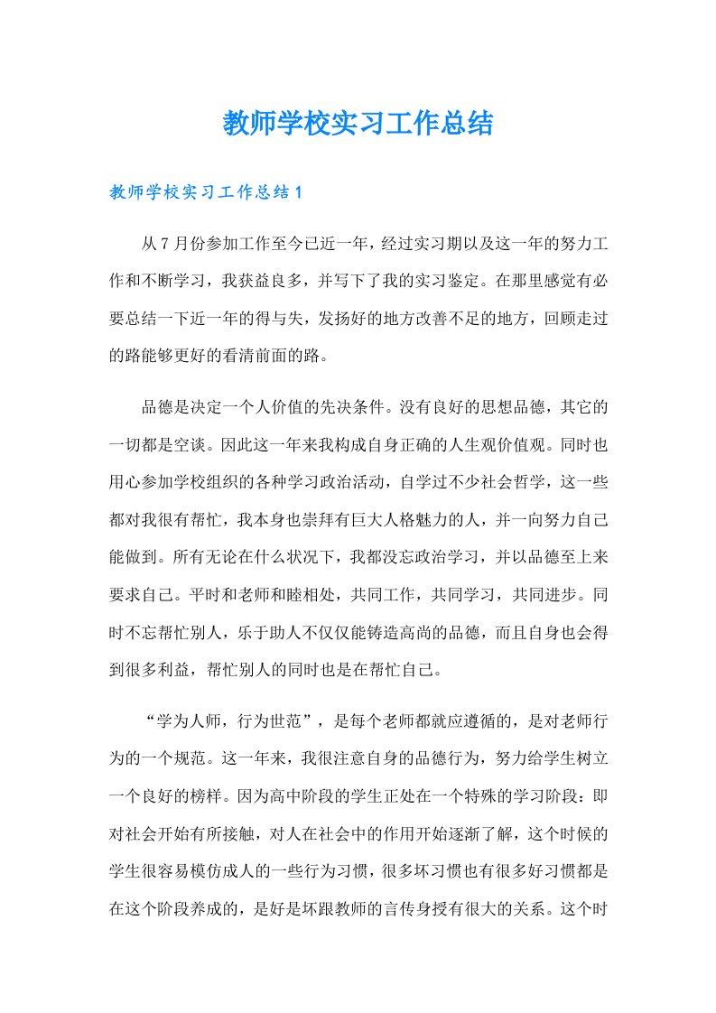 教师学校实习工作总结