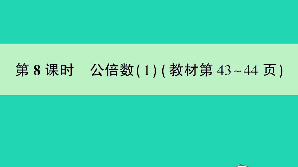 五年级数学下册三因数与倍数第8课时公倍数1作业课件苏教版