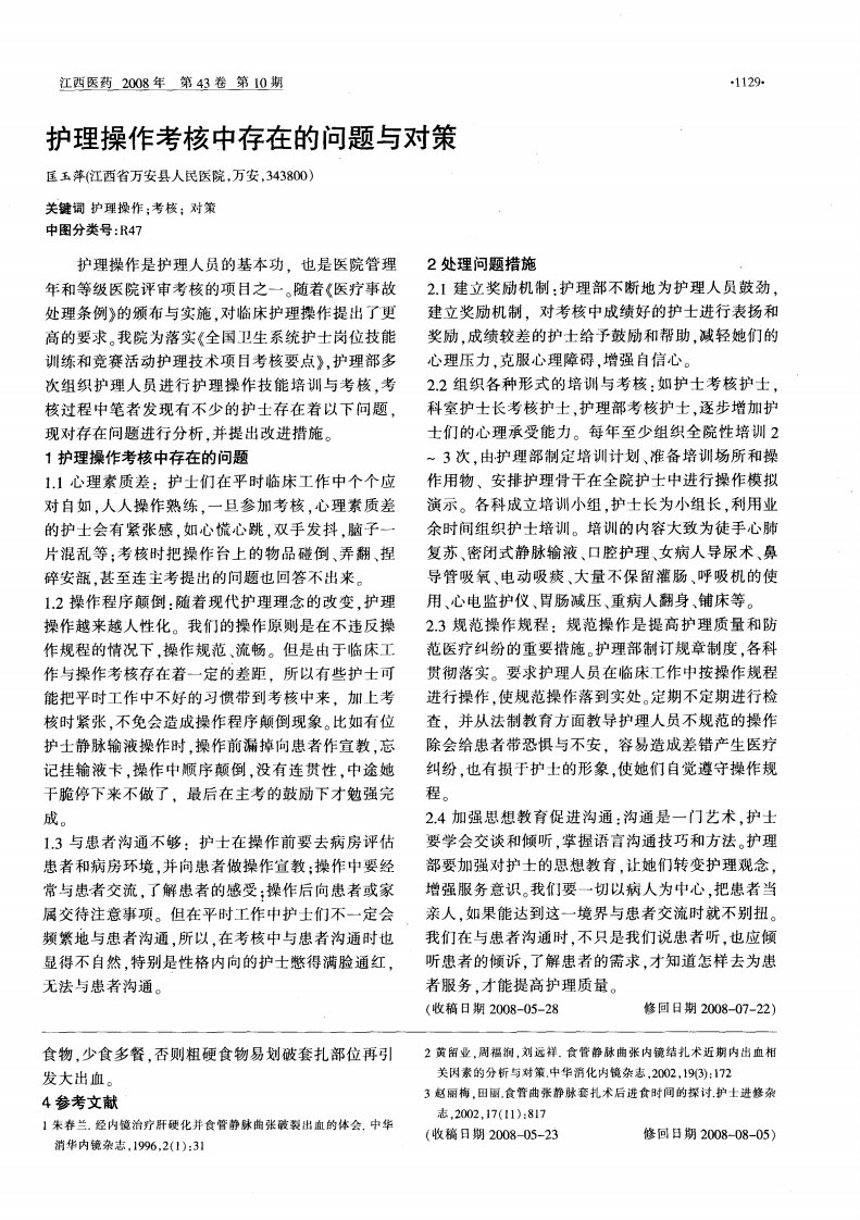 护理操作考核中存在的问题与对策.pdf