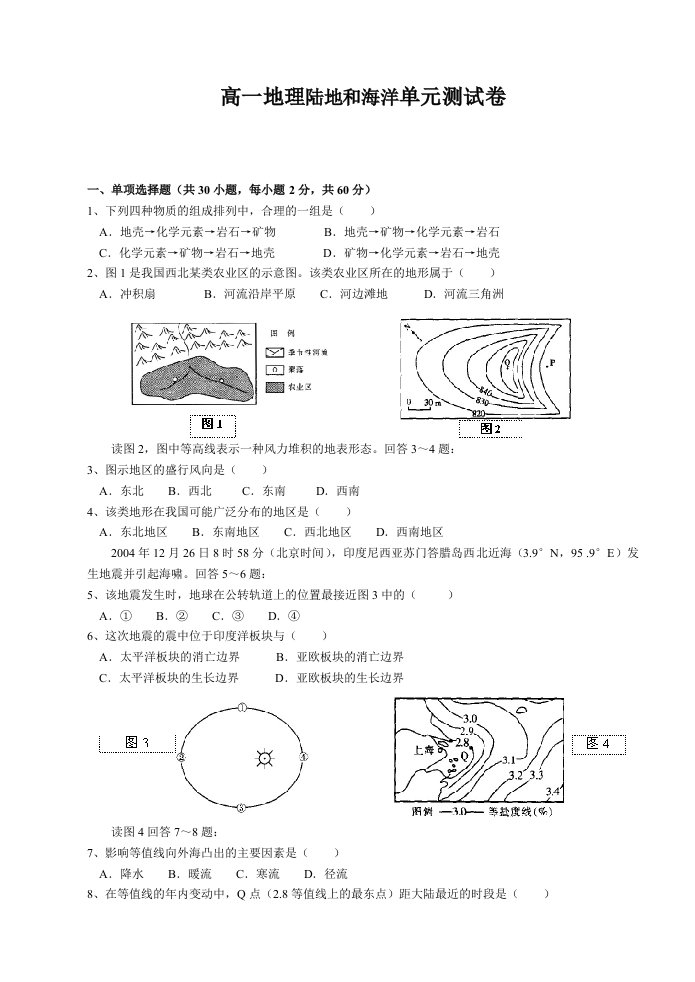 高一地理陆地和海洋单元测试卷