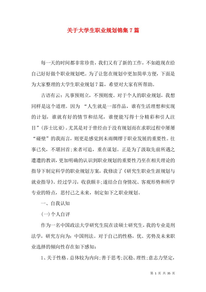 关于大学生职业规划锦集7篇