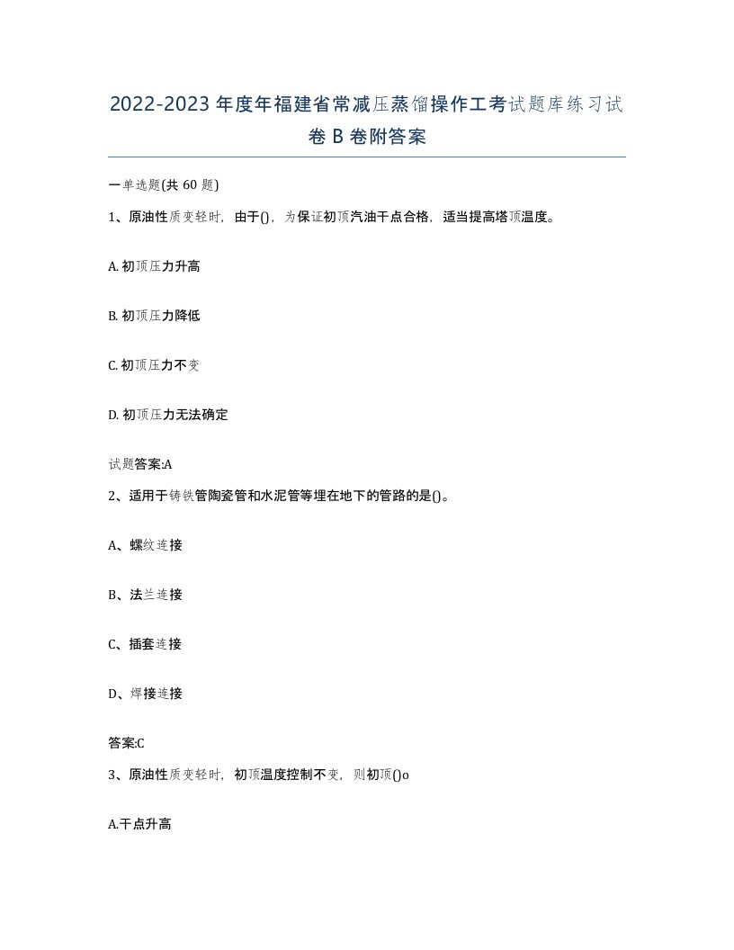 20222023年度年福建省常减压蒸馏操作工考试题库练习试卷B卷附答案