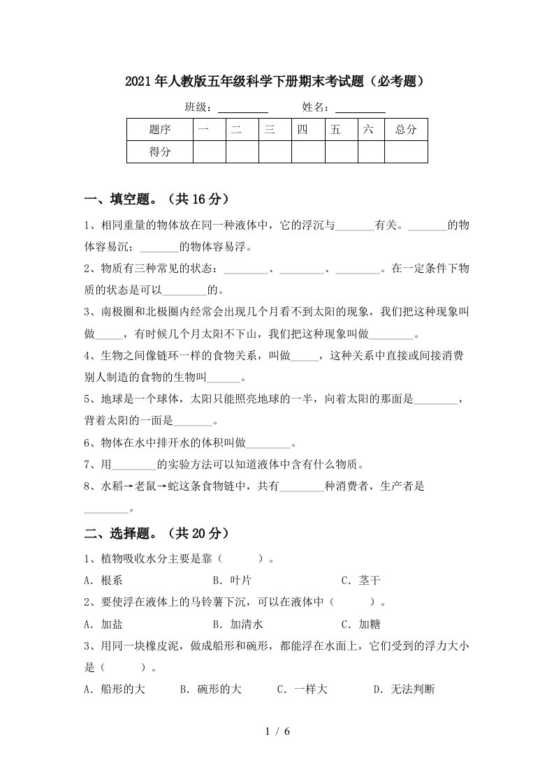 2021年人教版五年级科学下册期末考试题必考题