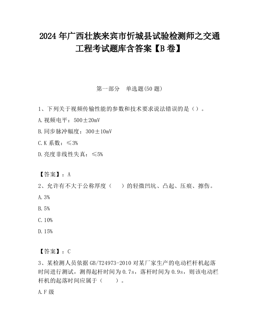 2024年广西壮族来宾市忻城县试验检测师之交通工程考试题库含答案【B卷】