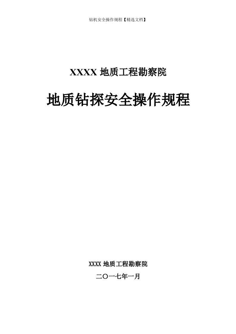 钻机安全操作规程【精选文档】