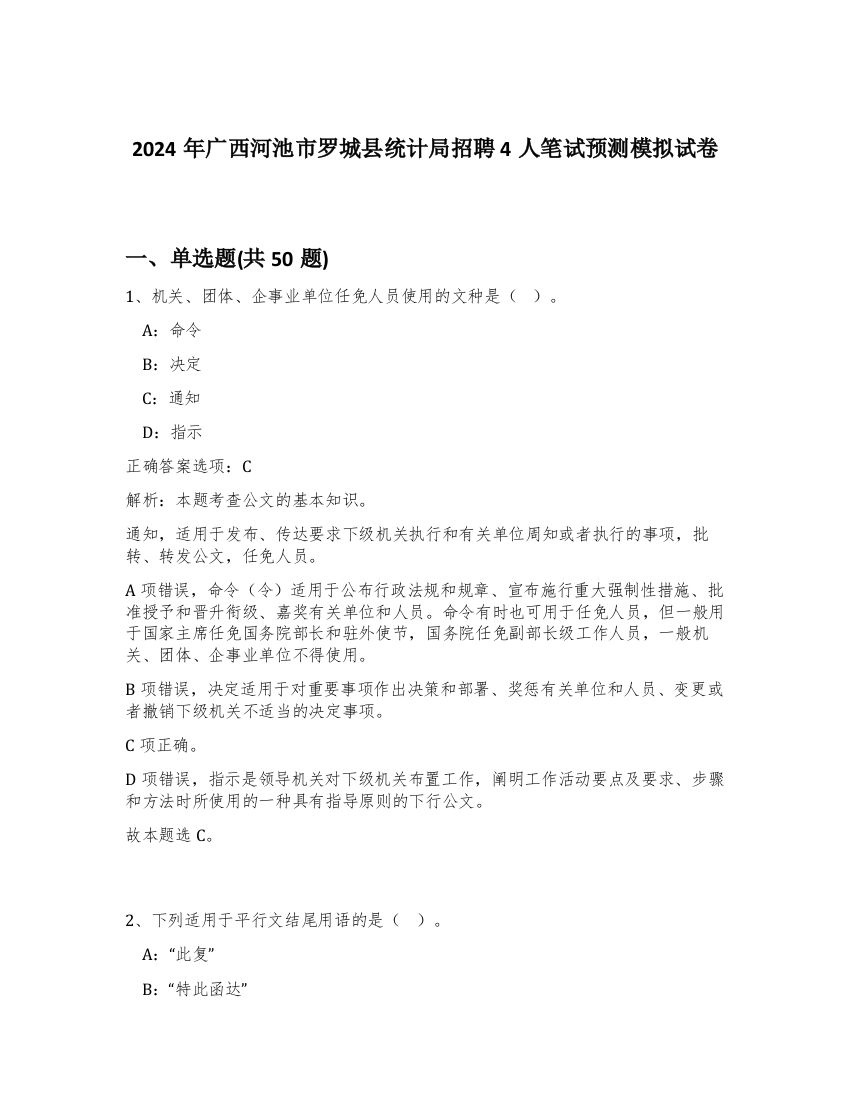 2024年广西河池市罗城县统计局招聘4人笔试预测模拟试卷-15