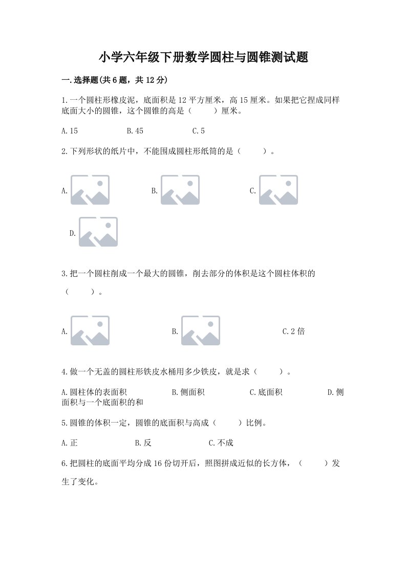 小学六年级下册数学圆柱与圆锥测试题附参考答案【满分必刷】