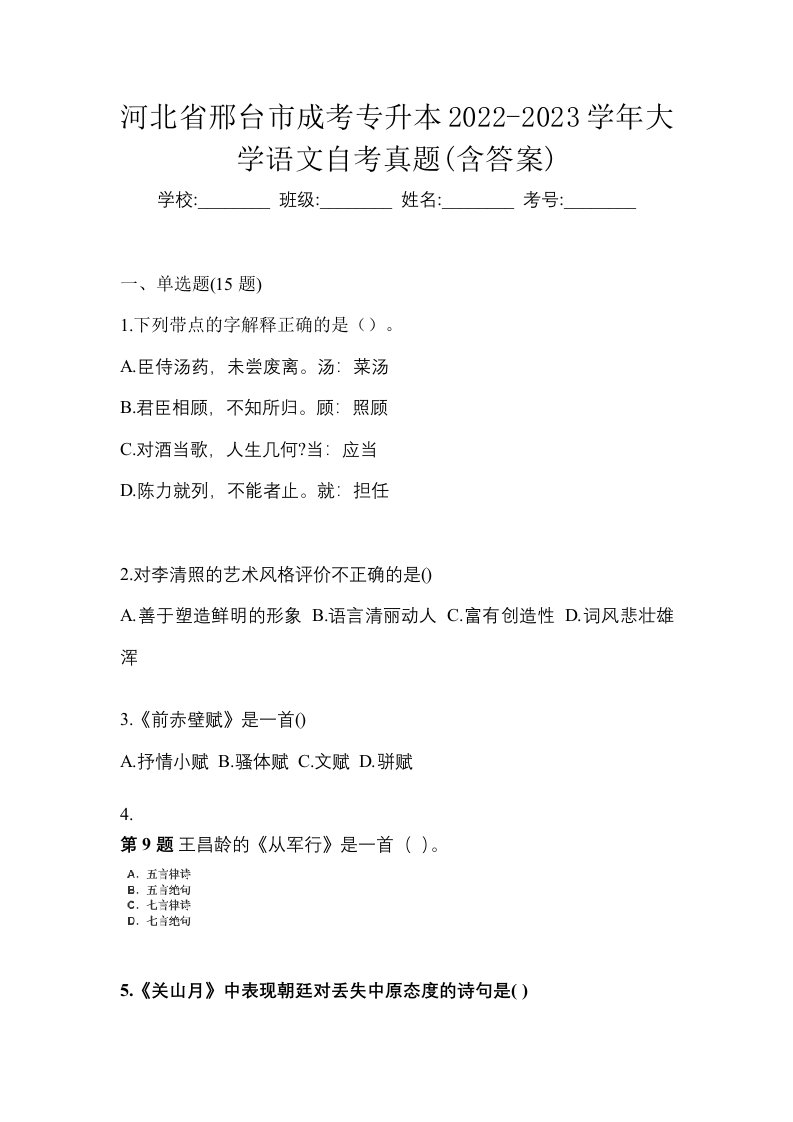 河北省邢台市成考专升本2022-2023学年大学语文自考真题含答案